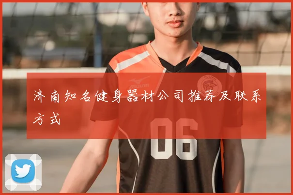 济南知名健身器材公司推荐及联系方式