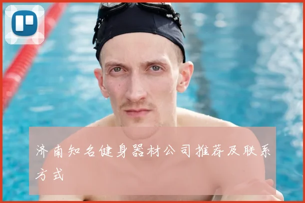 济南知名健身器材公司推荐及联系方式