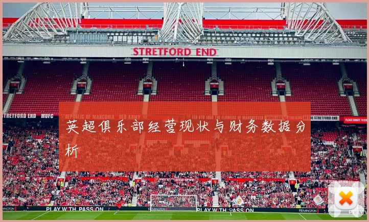 英超俱乐部经营现状与财务数据分析