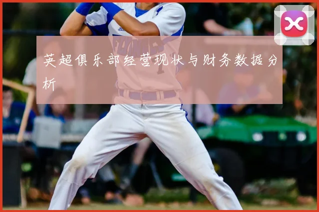 英超俱乐部经营现状与财务数据分析