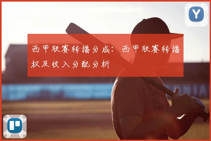 西甲联赛转播分成：西甲联赛转播权及收入分配分析