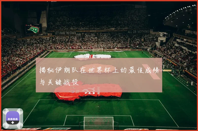揭秘伊朗队在世界杯上的最佳成绩与关键战役