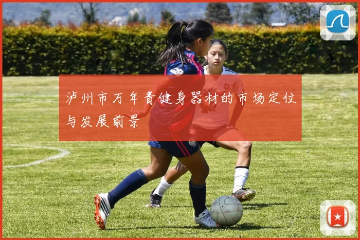 泸州市万年青健身器材的市场定位与发展前景